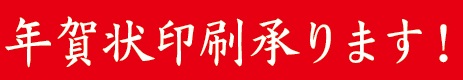 年賀状印刷受付